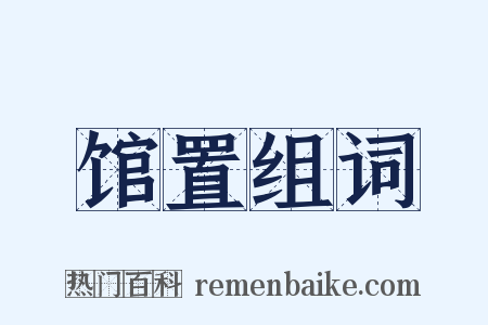 馆置组词是什么意思的图片